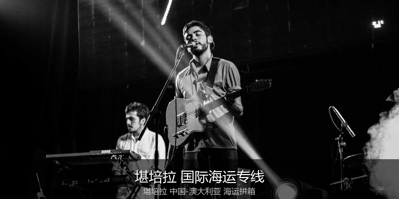 澳大利亚海运专线时效对比与选择指南