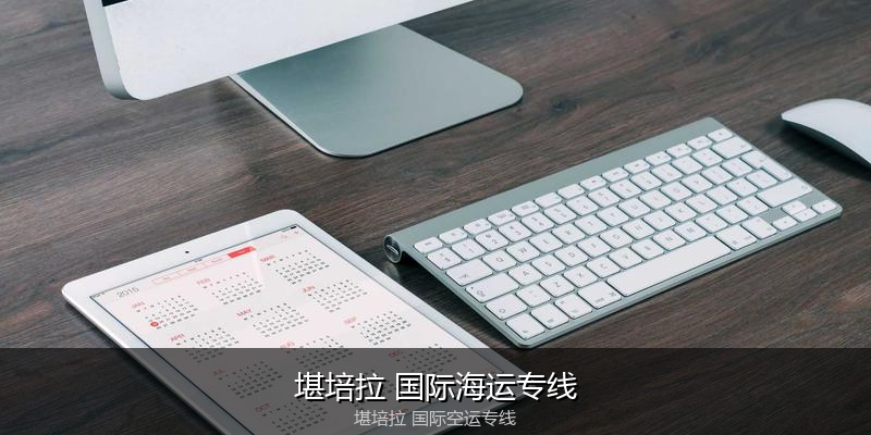 中国出口澳大利亚海运清关全攻略
